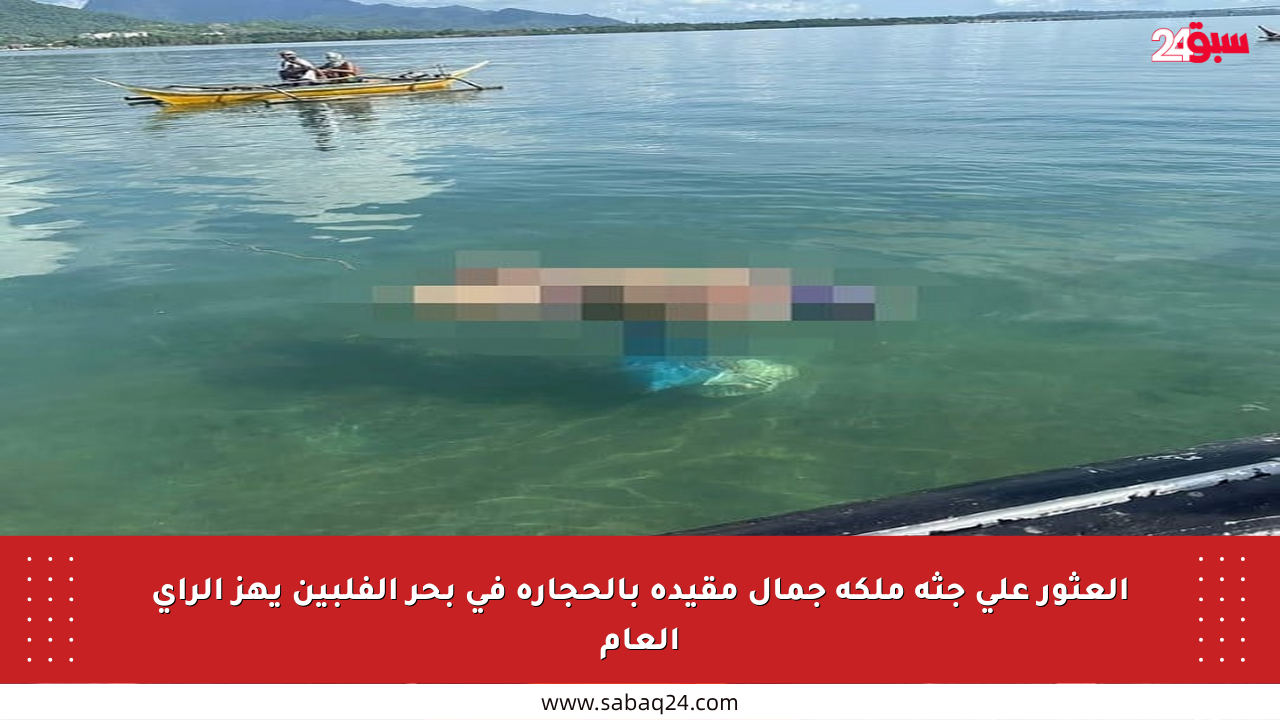 العثور على جثة ملكة جمال مقيدة بالحجارة في بحر الفلبين يهز الرأي العام